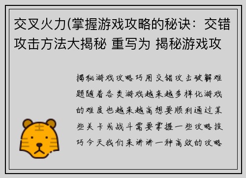 交叉火力(掌握游戏攻略的秘诀：交错攻击方法大揭秘 重写为 揭秘游戏攻略：巧用交错攻击破解难题)