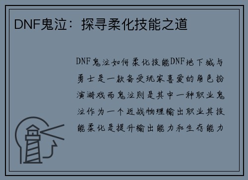 DNF鬼泣：探寻柔化技能之道