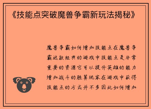 《技能点突破魔兽争霸新玩法揭秘》
