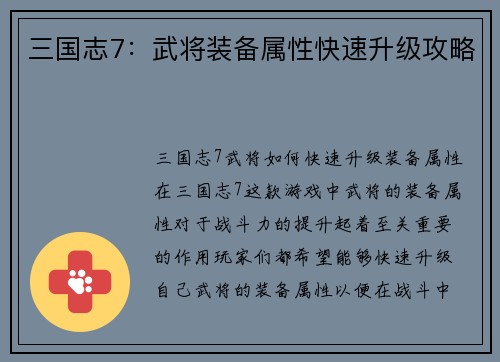 三国志7：武将装备属性快速升级攻略