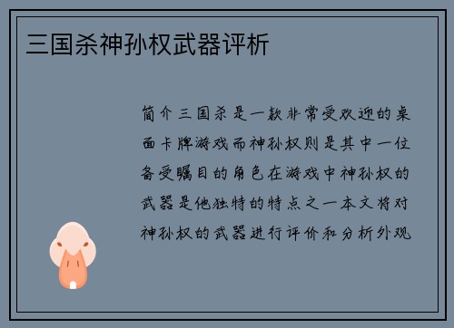 三国杀神孙权武器评析